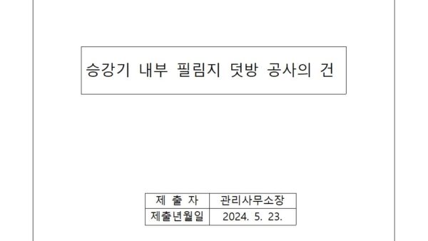 승강기-내부-필림지-덧방-공사의-건001.jpg