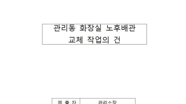 관리동-화장실-노후-배관-교체-작업의-건001.jpg