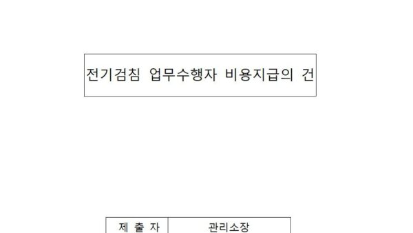 전기검침-업무수행자-비용지급의-건001.jpg