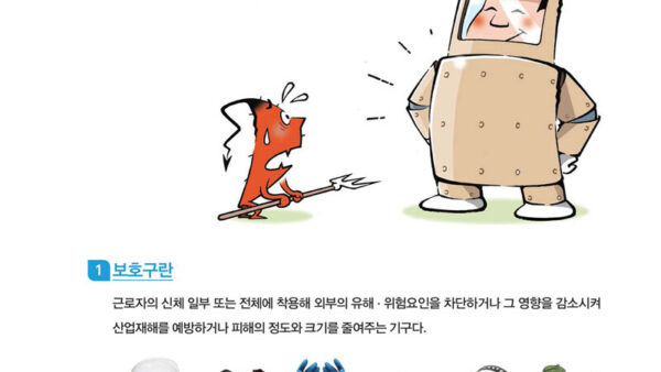 참고_보호구-종류와-사용법-4.jpg