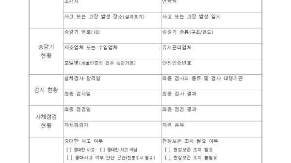 별지-제37호서식-중대한-사고¸중대한-고장보고서승강기-안전관리법-시행규칙001.jpg