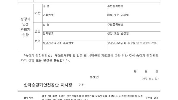 별지-제24호서식-승강기-안전관리자선임¸변경통보서승강기-안전관리법-시행규칙001.jpg