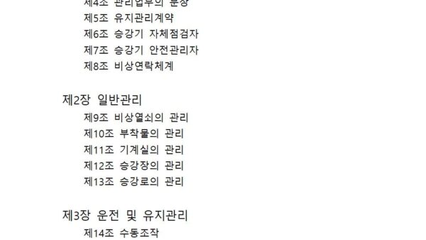 승강기-운행-관리규정002.jpg