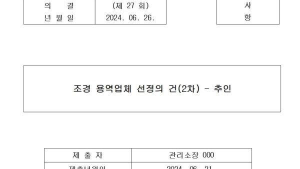 1-조경-용역업체-선정의-건2차-추인001.jpg