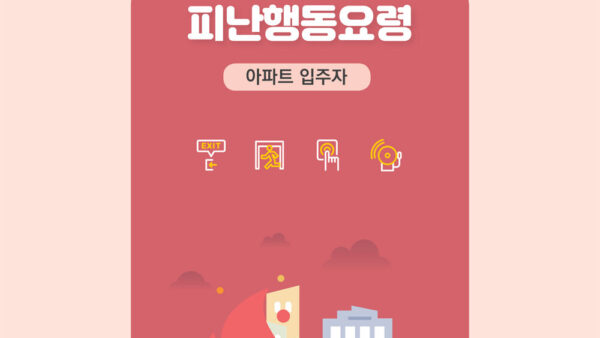 아파트-입주자-화재-피난행동요령-1.jpg