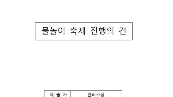 물놀이-축제-진행의-건001.jpg