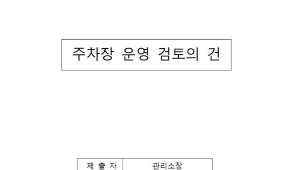 주차장-운영-검토의-건001.jpg