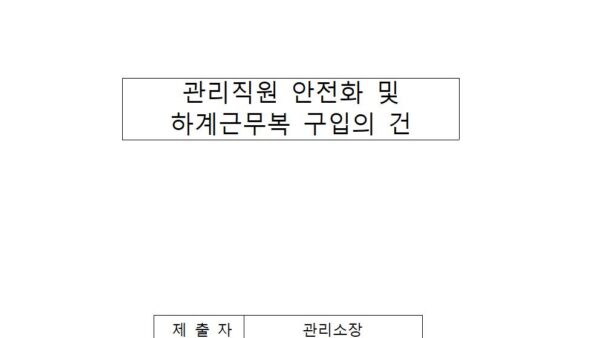 관리직원-안전화-및-하계근무복-구입의-건001.jpg