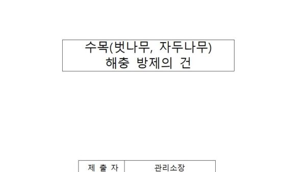 수목벗나무-자두나무해충-방제의-건001.jpg