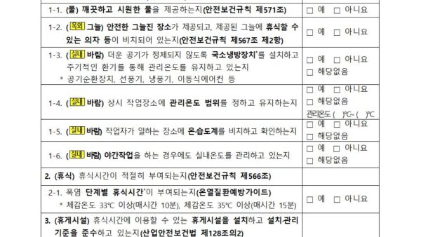붙임1-온열질환-예방-자율점검표001.jpg