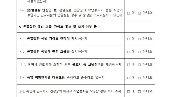 붙임1-온열질환-예방-자율점검표002.jpg