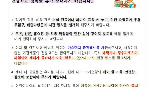 여름휴가기간-사고예방-안내문-2024001.jpg
