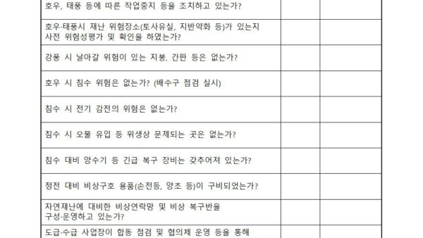호우ㆍ태풍-대비-사업장-자율점검표서식001.jpg