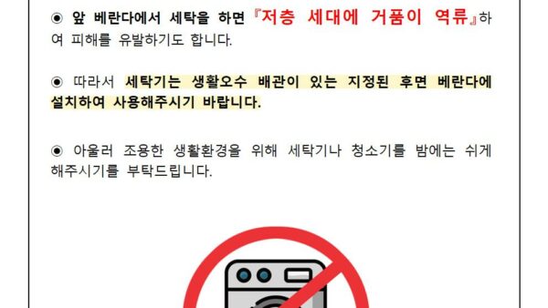 앞-베란다-세탁기-사용-금지-안내001.jpg