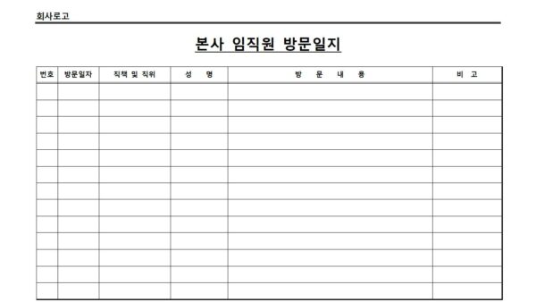 본사-임직원-방문일지001.jpg