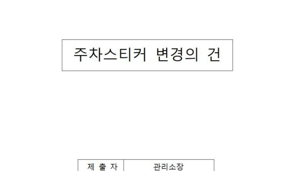 주차스티커-변경의-건001.jpg