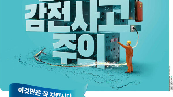 장마철-감전사고-주의_위험요인-포스터7월.jpg