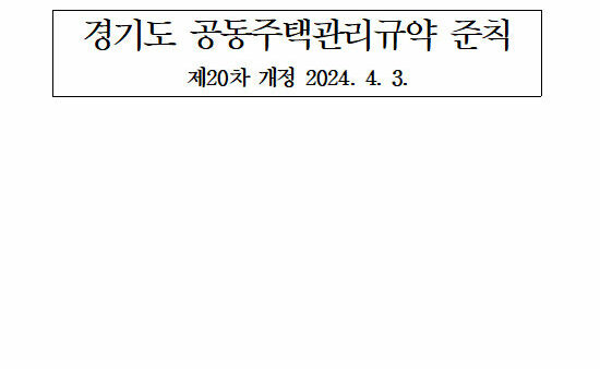 경기도관리규약-1.jpg