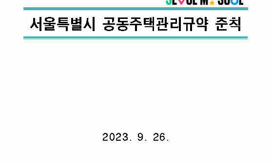 서울시관리규약-1.jpg