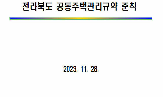 전라북도-관리규약.jpg