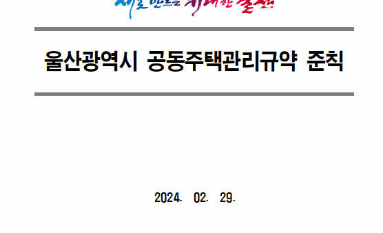 울산광역시-관리규약.jpg
