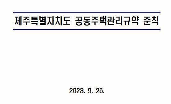 제주-관리규약.jpg
