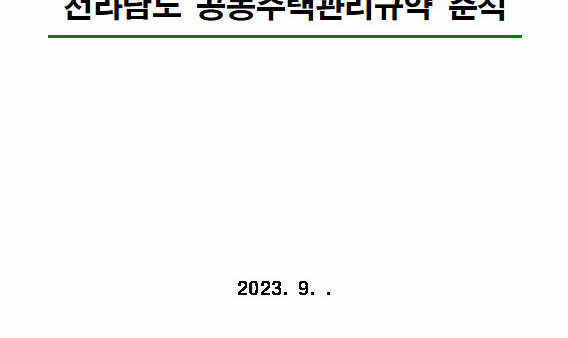 전라남도-관리규약.jpg