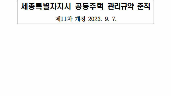 세종특별자치시-관리규약.jpg
