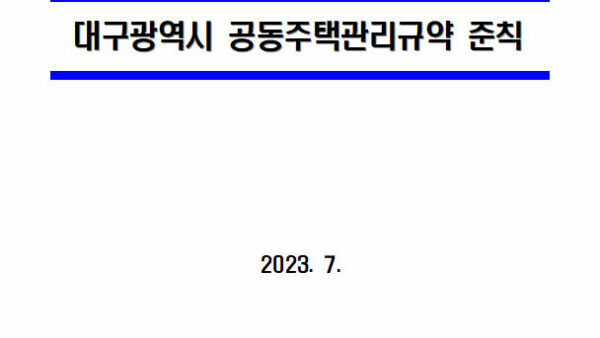 대구광역시-관리규약.jpg