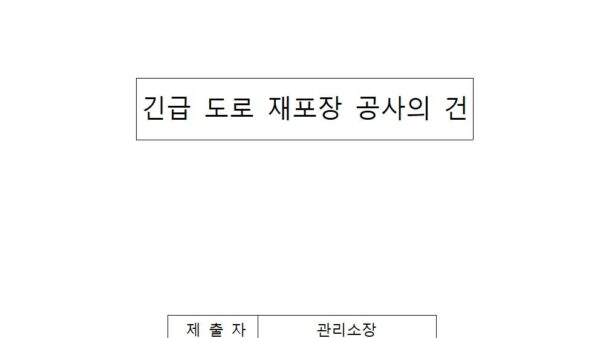 긴급-도로-재포장-공사의-건001.jpg
