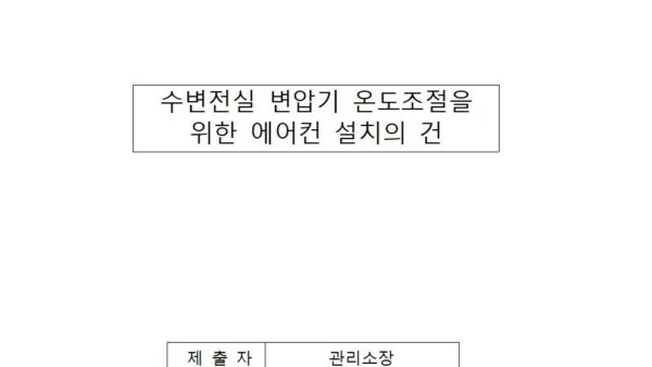 수변전실-변압기-온도조절을-위한-에어컨-설치의-건001.jpg