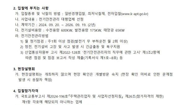 전기안전관리대행-사업자-선정-입찰-공고2024년001.jpg