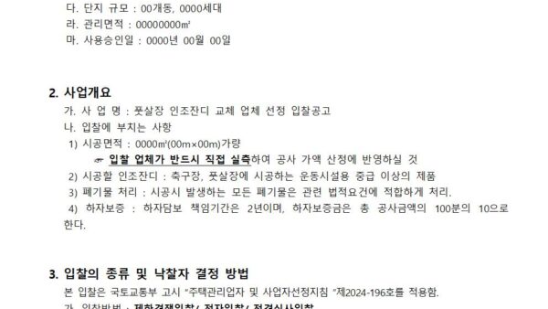풋살장-인조잔디-교체-사업자-선정-입찰-공고2024년001.jpg