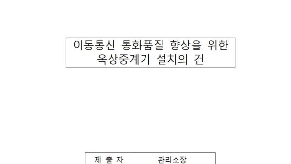 이동통신-통화품질-향상을-위한-옥상중계기-설치의-건001.jpg