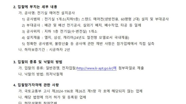 전기실-에어컨-설치공사-사업자-선정-입찰-공고2024년001.jpg