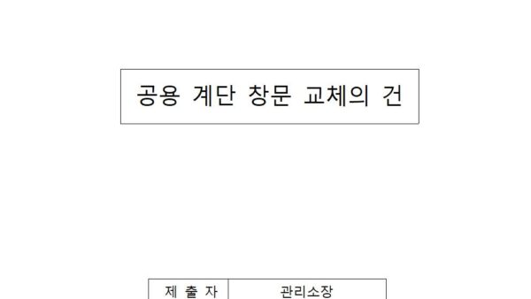 공용-계단-창문-교체의-건001.jpg