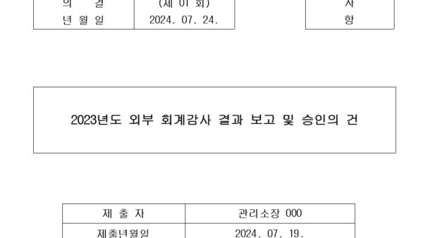 1-2023년도-외부-회계감사-결과-보고-및-승인의-건001.jpg
