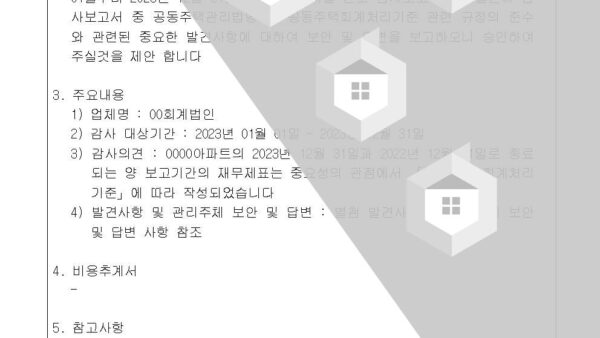 1-2023년도-외부-회계감사-결과-보고-및-승인의-건002.jpg