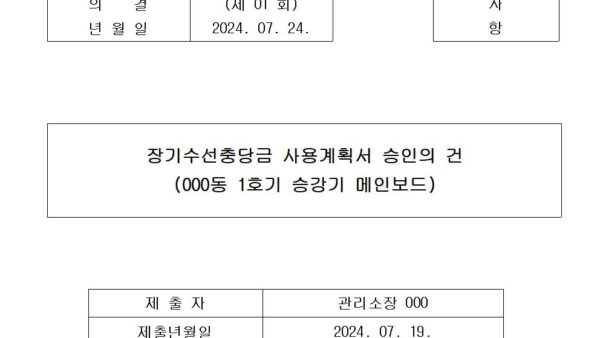2-장기수선충당금-사용계획서-승인의-건승강기-메인보드001.jpg