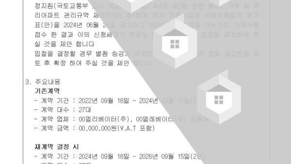 5-승강기-유지관리업체-재계약의-건002.jpg
