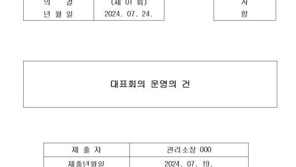 7-대표회의-운영의-건001.jpg