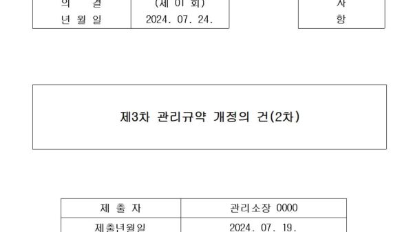 9-제3차-관리규약-개정의-건2차001.jpg