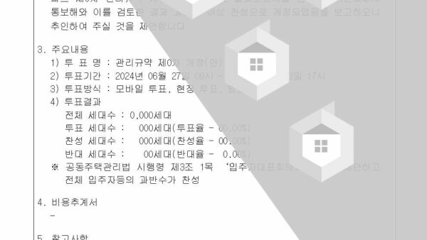 9-제3차-관리규약-개정의-건2차002.jpg