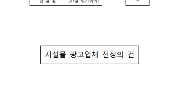 회의안건_시설물-광고업체-선정의-건001.jpg