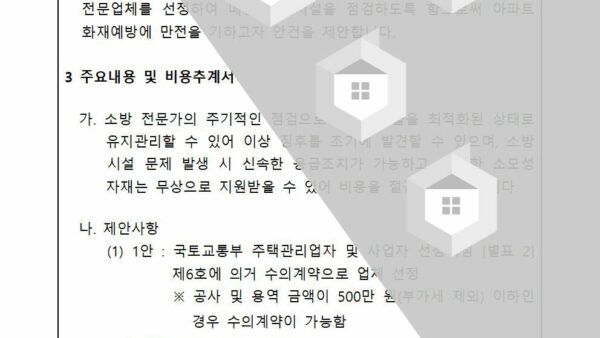 회의안건_소방시설-유지관리업체-선정의-건002.jpg