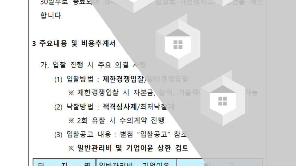 회의안건_경비용역업체-선정을-위한-입찰-진행의-건002.jpg