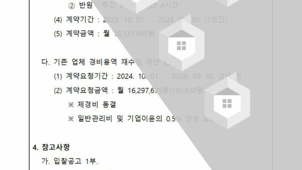 회의안건_경비용역업체-선정을-위한-입찰-진행의-건003.jpg