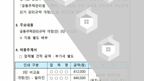 회의안건_경기도-관리규약-준칙-개정에-따른-관리규약-개정의-건002.jpg