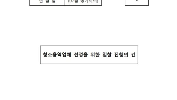 회의안건_청소용역업체-선정을-위한-입찰-진행의-건001.jpg