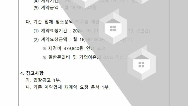 회의안건_청소용역업체-선정을-위한-입찰-진행의-건003.jpg